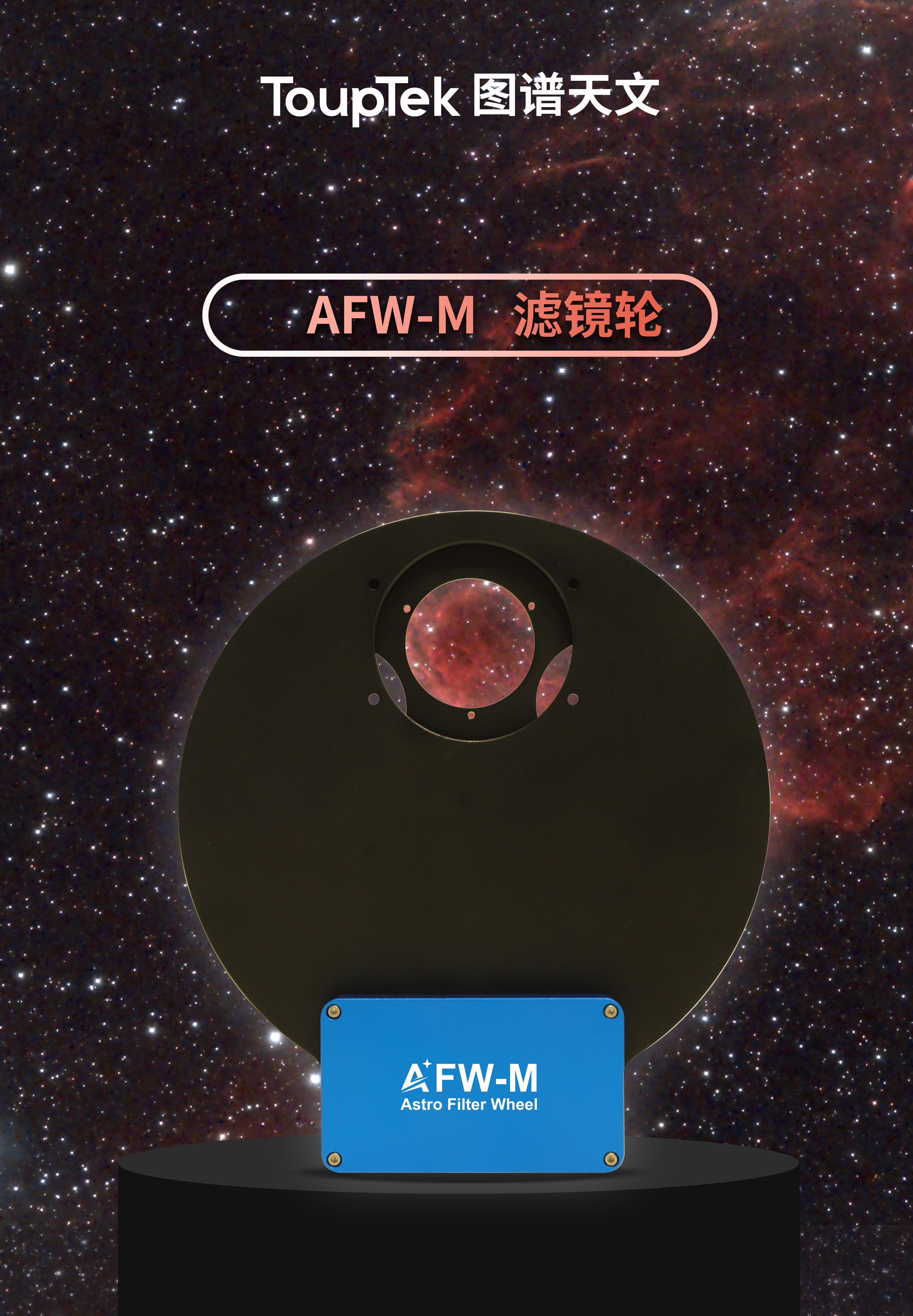 AFW-M电动滤镜轮